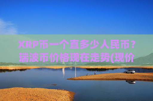 XRP币一个直多少人民币?瑞波币价格现在走势(现价16.8858元)