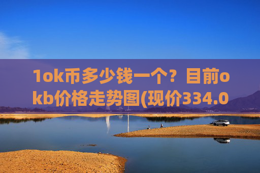 1ok币多少钱一个?目前okb价格走势图(现价334.015元)