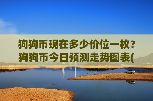 狗狗币现在多少价位一枚?狗狗币今日预测走势图表(现价2.49元)
