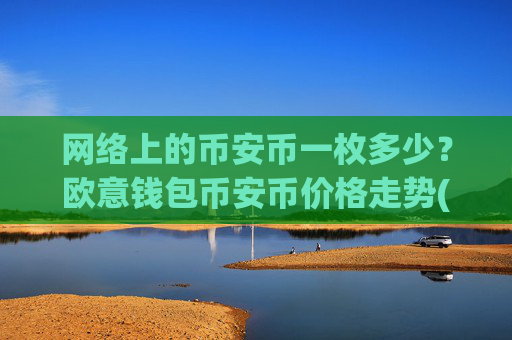 网络上的币安币一枚多少?欧意钱包币安币价格走势(现价4985.07元)