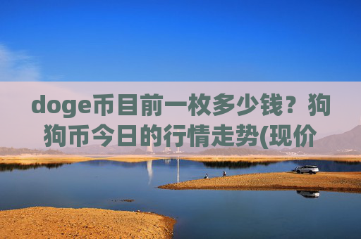 doge币目前一枚多少钱?狗狗币今日的行情走势(现价2.4412元)