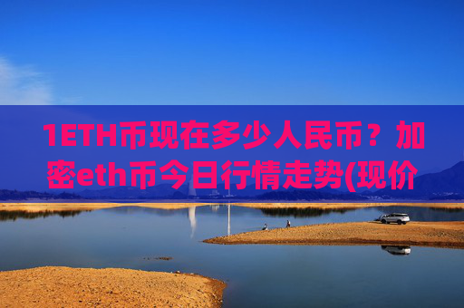 1ETH币现在多少人民币？加密eth币今日行情走势(现价25444.4元)