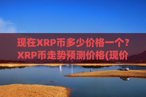 现在XRP币多少价格一个?XRP币走势预测价格(现价16.7764元)