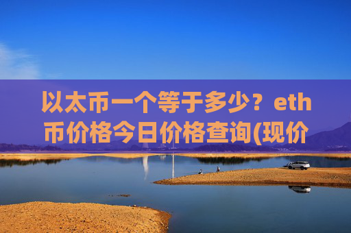 以太币一个等于多少?eth币价格今日价格查询(现价25860.11元)