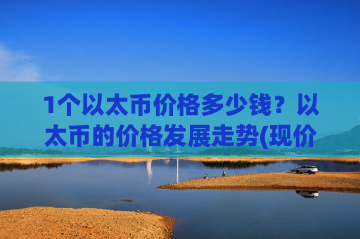 1个以太币价格多少钱?以太币的价格发展走势(现价25484.08元)