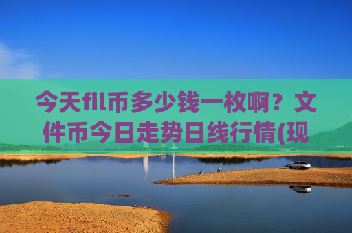 今天fil币多少钱一枚啊?文件币今日走势日线行情(现价38.9375元)