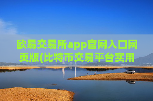 欧易交易所app官网入口网页版(比特币交易平台实用技巧分享)