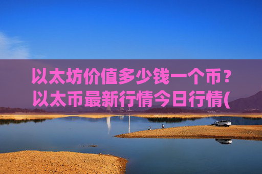 以太坊价值多少钱一个币?以太币最新行情今日行情(现价25849.68元)