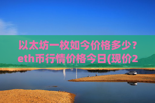 以太坊一枚如今价格多少?eth币行情价格今日(现价25864.41元)