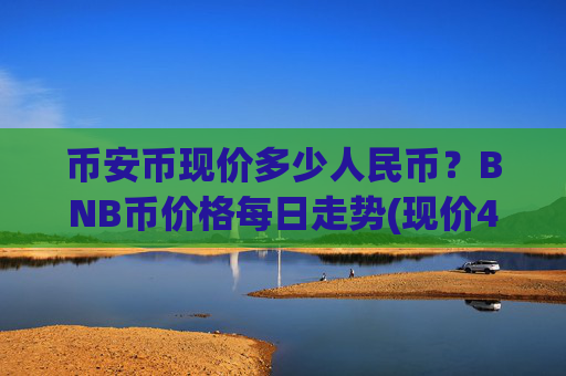 币安币现价多少人民币?BNB币价格每日走势(现价4953.63元)