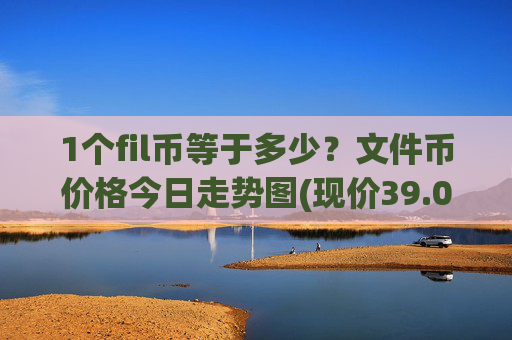 1个fil币等于多少?文件币价格今日走势图(现价39.098元)