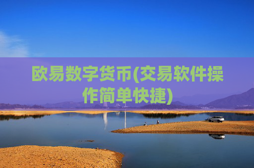 欧易数字货币(交易软件操作简单快捷)