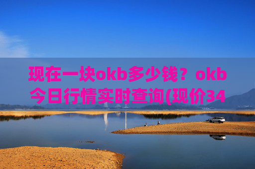 现在一块okb多少钱?okb今日行情实时查询(现价345.645元)