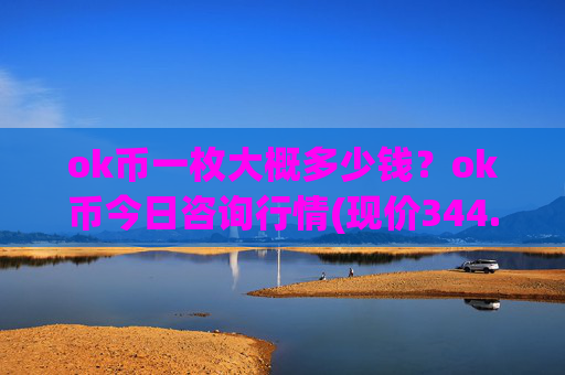 ok币一枚大概多少钱?ok币今日咨询行情(现价344.637元)
