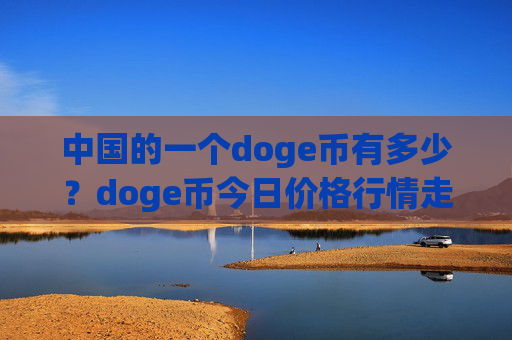 中国的一个doge币有多少?doge币今日价格行情走势(现价2.4523元)