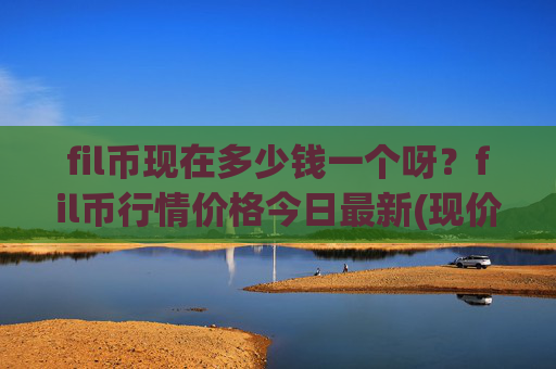 fil币现在多少钱一个呀?fil币行情价格今日最新(现价38.8646元)