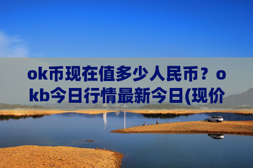 ok币现在值多少人民币？okb今日行情最新今日(现价333.274元)
