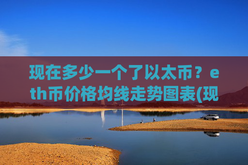 现在多少一个了以太币?eth币价格均线走势图表(现价25251.83元)