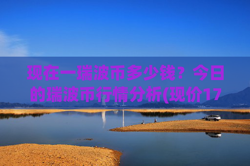 现在一瑞波币多少钱？今日的瑞波币行情分析(现价17.1674元)