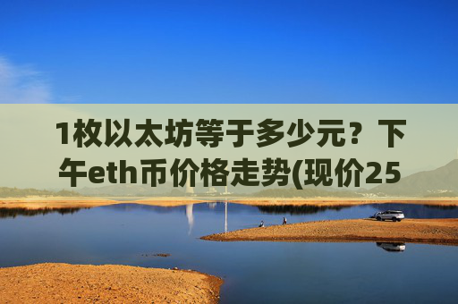 1枚以太坊等于多少元?下午eth币价格走势(现价25446.95元)