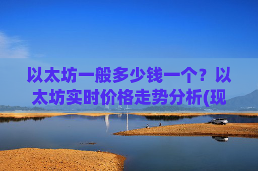 以太坊一般多少钱一个?以太坊实时价格走势分析(现价25725.96元)