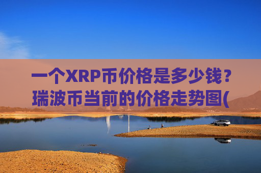 一个XRP币价格是多少钱?瑞波币当前的价格走势图(现价16.9318元)