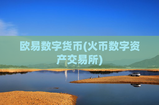 欧易数字货币(火币数字资产交易所)