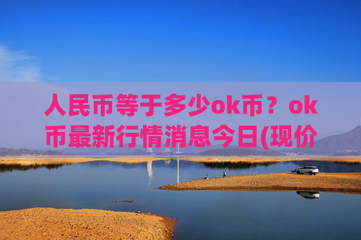 人民币等于多少ok币?ok币最新行情消息今日(现价345.174元)