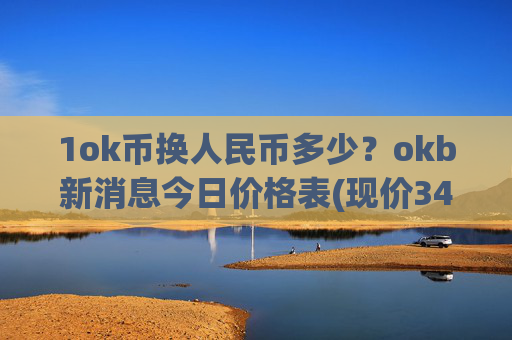 1ok币换人民币多少?okb新消息今日价格表(现价342.653元)
