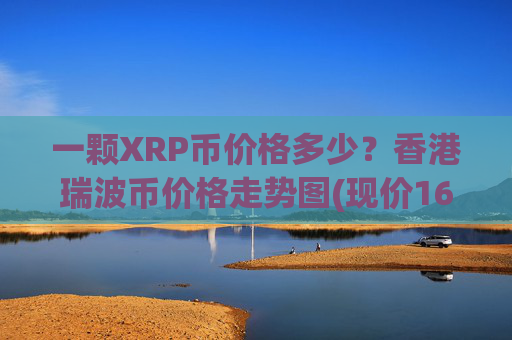 一颗XRP币价格多少？香港瑞波币价格走势图(现价16.2964元)