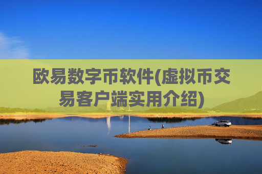 欧易数字币软件(虚拟币交易客户端实用介绍)