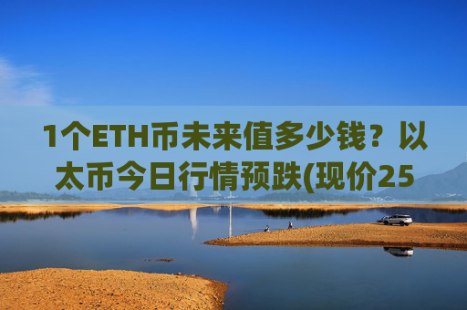1个ETH币未来值多少钱?以太币今日行情预跌(现价25553.54元)