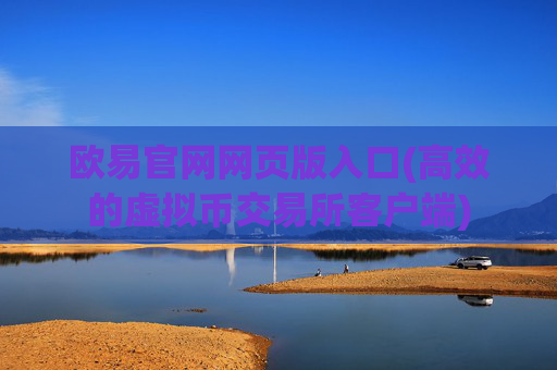 欧易官网网页版入口(高效的虚拟币交易所客户端)