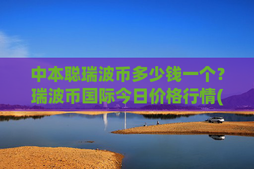 中本聪瑞波币多少钱一个?瑞波币国际今日价格行情(现价17.2454元)