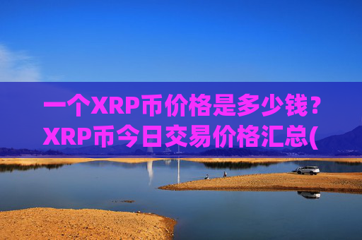 一个XRP币价格是多少钱?XRP币今日交易价格汇总(现价17.1637元)
