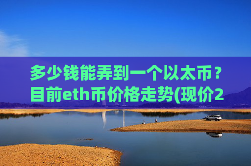 多少钱能弄到一个以太币?目前eth币价格走势(现价25701.82元)