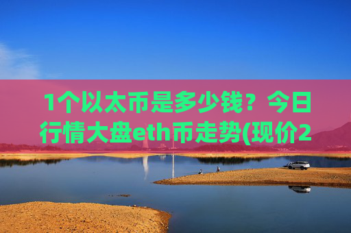1个以太币是多少钱？今日行情大盘eth币走势(现价25605.68元)