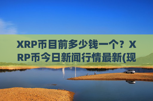 XRP币目前多少钱一个?XRP币今日新闻行情最新(现价16.8756元)