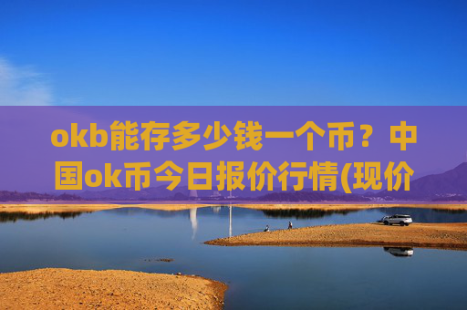 okb能存多少钱一个币?中国ok币今日报价行情(现价342.763元)