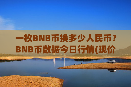 一枚BNB币换多少人民币?BNB币数据今日行情(现价5031.68元)