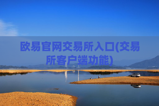 欧易官网交易所入口(交易所客户端功能)