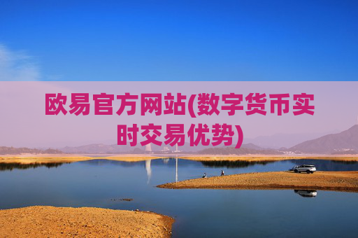 欧易官方网站(数字货币实时交易优势)