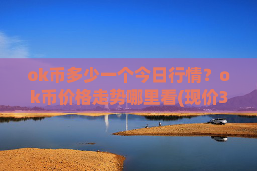 ok币多少一个今日行情?ok币价格走势哪里看(现价343.712元)