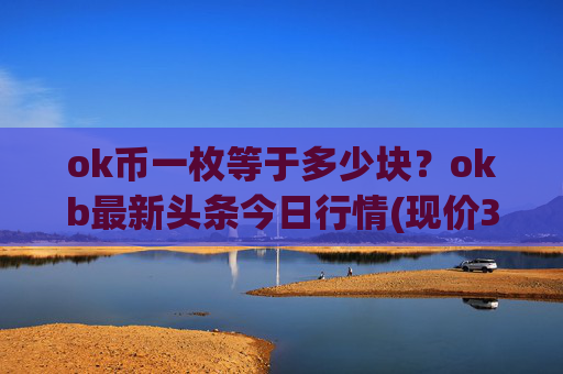 ok币一枚等于多少块?okb最新头条今日行情(现价327.447元)
