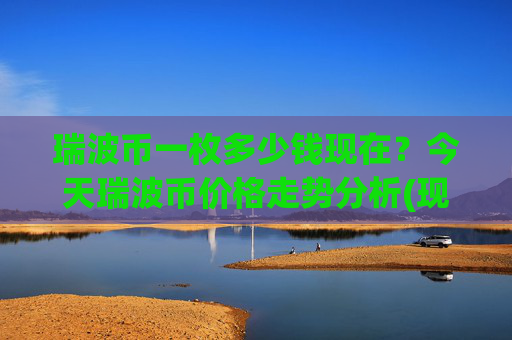 瑞波币一枚多少钱现在?今天瑞波币价格走势分析(现价16.9669元)