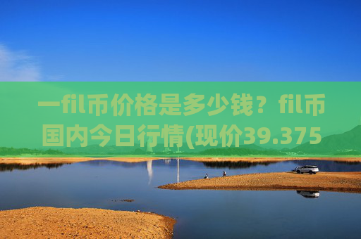 一fil币价格是多少钱?fil币国内今日行情(现价39.3752元)
