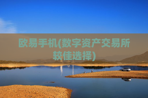 欧易手机(数字资产交易所较佳选择)