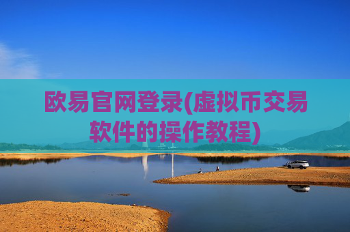 欧易官网登录(虚拟币交易软件的操作教程)