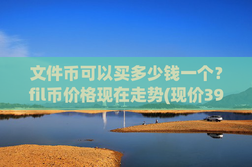 文件币可以买多少钱一个?fil币价格现在走势(现价39.2803元)