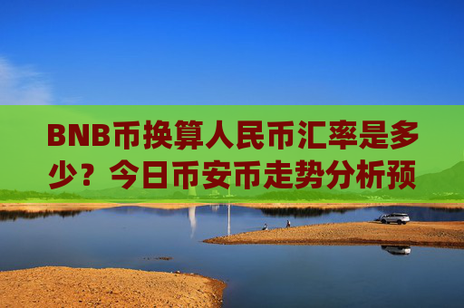 BNB币换算人民币汇率是多少?今日币安币走势分析预测(现价5032.7元)